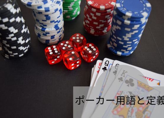 ポーカー用語と定義